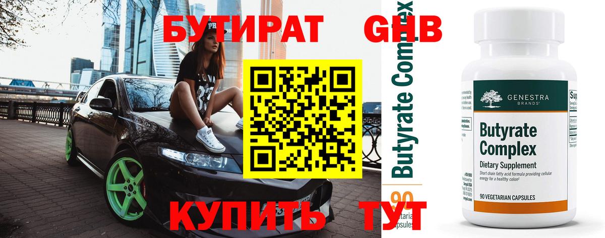 БУТИРАТ вода Старая Купавна