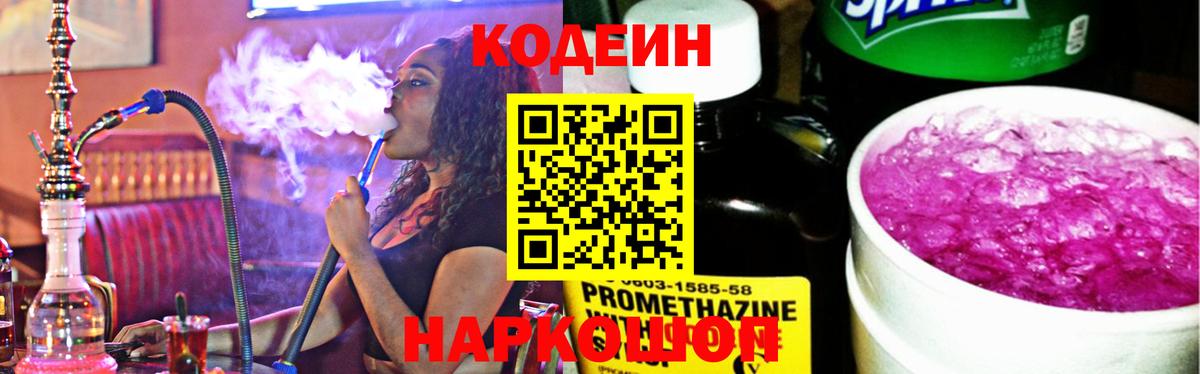 Codein напиток Lean (лин)  Codein напиток Lean (лин)  Старая Купавна  Вход с VPN 